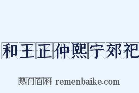 和王正仲熙宁郊祀是什么意思的图片